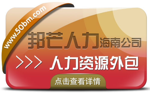 海南人力资源外包有邦芒 助力企业发展提质增效 海南人力资源外包有邦芒 助力企业发展提质增效