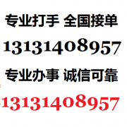 职业杀手打手 全国接单报仇13131408957