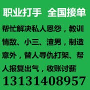 专业打手 帮忙复仇讨薪收账13131408957