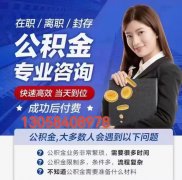 东港公积金正规提取130-5840-8978