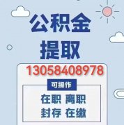 无锡公积金正规提取130-5840-8978无锡公积金在哪里