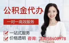 苏州公积金正规提取130-5840-8978苏州公积金在哪里