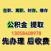 泰州公积金正规提取130-5840-8978泰州公积金在哪里