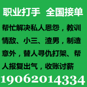 同城职业杀手专业打手安全可靠19062014334