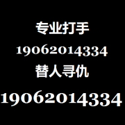 如何找职业打手杀手帮忙复仇19062014334