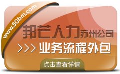 苏州业务流程外包有邦芒 助力企业轻松应对多元业务需求