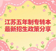 五年制专转本新增院校：南京审计大学金审学院值得冲吗