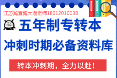 有人说随便考就能过？五年制专转本真实情况到底怎样？