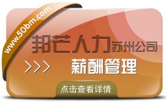 苏州薪酬管理找邦芒 助力企业降低事务性薪资成本