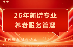 五年制转本金审学院养老服务管理专业备考指南加课程