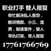 雇打手报复人的联系方式17761766769
