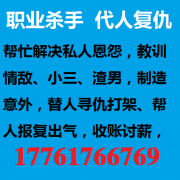 雇打手报复人的联系方式17761766769