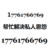 雇打手报复人的联系方式17761766769