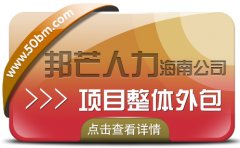 海南项目整体外包公司尽在邦芒 帮助中小企业提高运营效率