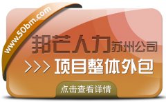 苏州项目整体外包选邦芒 助力企业提升运营效率