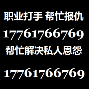 怎么找打手教训小三第三者17761766769