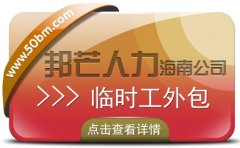 海南临时工外包公司尽在邦芒 助企业快速补齐临时工缺口