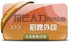 苏州招聘外包有邦芒 助企业疾速邂逅契合贤才