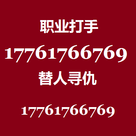 滴滴打人17761766769全国接单17761766769