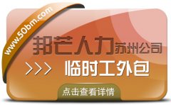 苏州临时工外包有邦芒 助力企业闪电补齐临时工缺口