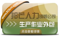 邯郸生产作业外包尽在邦芒人力 为企业提供一体化服务