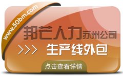 苏州生产线外包找邦芒 为企业降本增效添动力