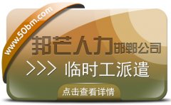 邯郸临时工派遣公司认准邦芒  协助企业破解临时用工的各类难题