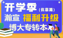 专转本个人备考效率低，瀚宣博大夯实考点稳步提高分数