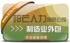 邯郸制造业外包公司有邦芒 协助企业打破资源刚性约束
