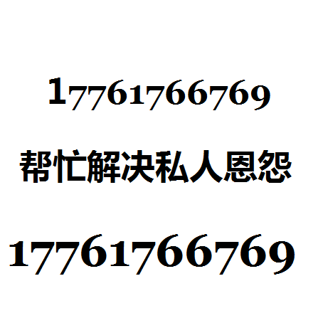 滴滴打人17761766769全国接单17761766769