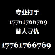 帮人寻仇出气毁容制造车祸17761766769