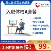 入职体检不用等！嘉仁体检 2 小时极速出结果，高效护航职场新